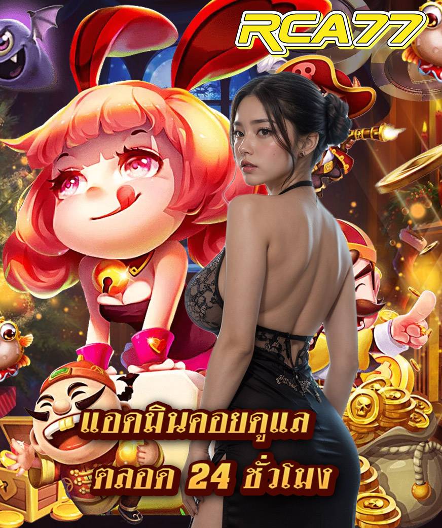 rca77 ไม่มีขั้นต่ำ