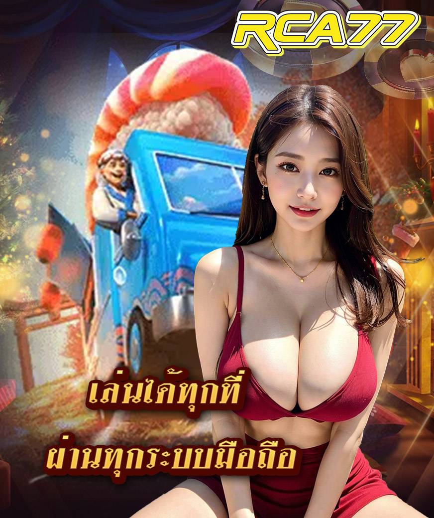 rca77 ทางเข้า